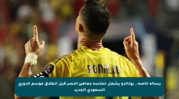 رسالة خاصة.. رونالدو يشعل حماسة جماهير النصر قبل انطلاق موسم الدوري السعودي الجديد